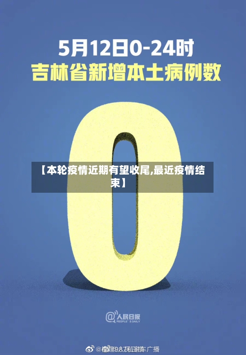 【本轮疫情近期有望收尾,最近疫情结束】