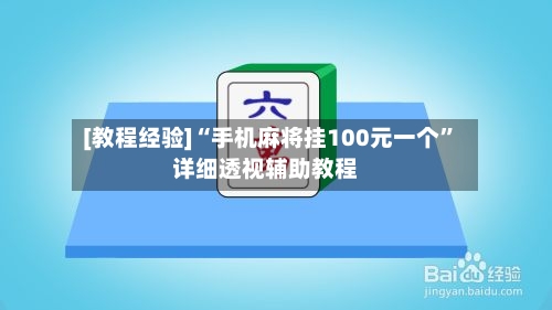 [教程经验]“手机麻将挂100元一个”详细透视辅助教程
