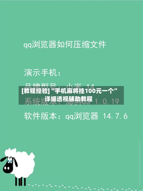 [教程经验]“手机麻将挂100元一个”详细透视辅助教程-第2张图片