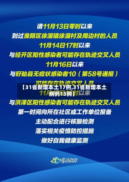 【31省新增本土17例,31省新增本土病例13例】
