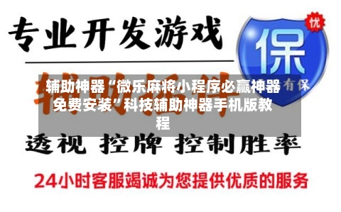 辅助神器“微乐麻将小程序必赢神器免费安装”科技辅助神器手机版教程