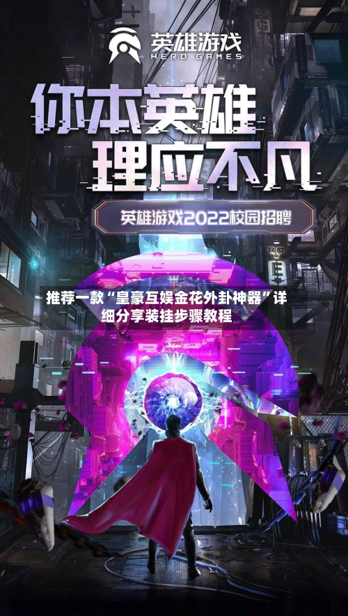 推荐一款“皇豪互娱金花外卦神器”详细分享装挂步骤教程