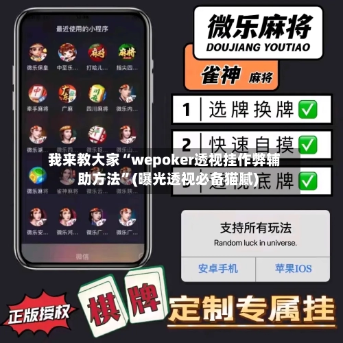 我来教大家“wepoker透视挂作弊辅助方法”(曝光透视必备猫腻)