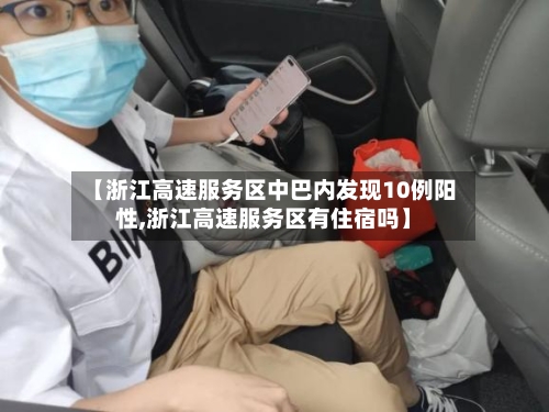 【浙江高速服务区中巴内发现10例阳性,浙江高速服务区有住宿吗】-第2张图片