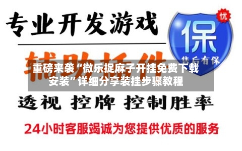 重磅来袭“微乐捉麻子开挂免费下载安装	”详细分享装挂步骤教程-第3张图片