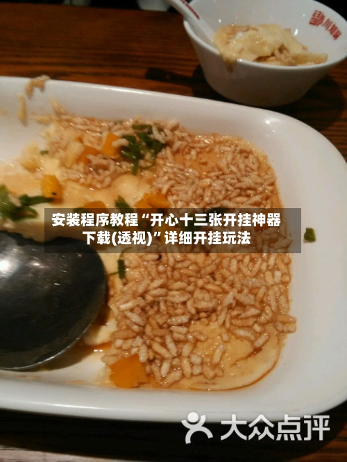 安装程序教程“开心十三张开挂神器下载(透视)”详细开挂玩法-第2张图片