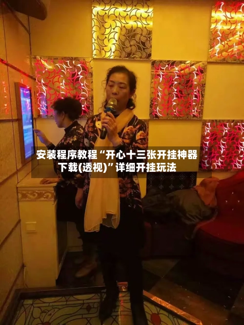 安装程序教程“开心十三张开挂神器下载(透视)”详细开挂玩法-第3张图片