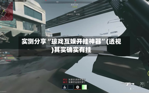 实测分享“琼戏互娱开挂神器”(透视)其实确实有挂-第2张图片