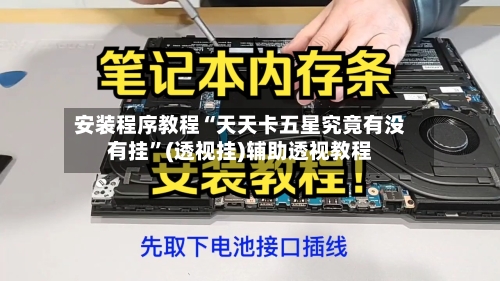 安装程序教程“天天卡五星究竟有没有挂	”(透视挂)辅助透视教程-第3张图片