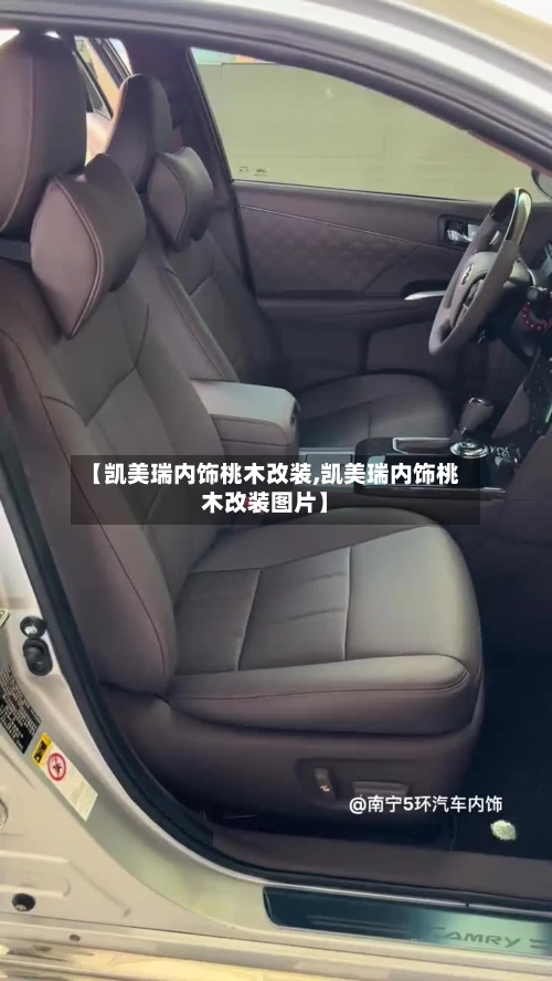 【凯美瑞内饰桃木改装,凯美瑞内饰桃木改装图片】-第2张图片