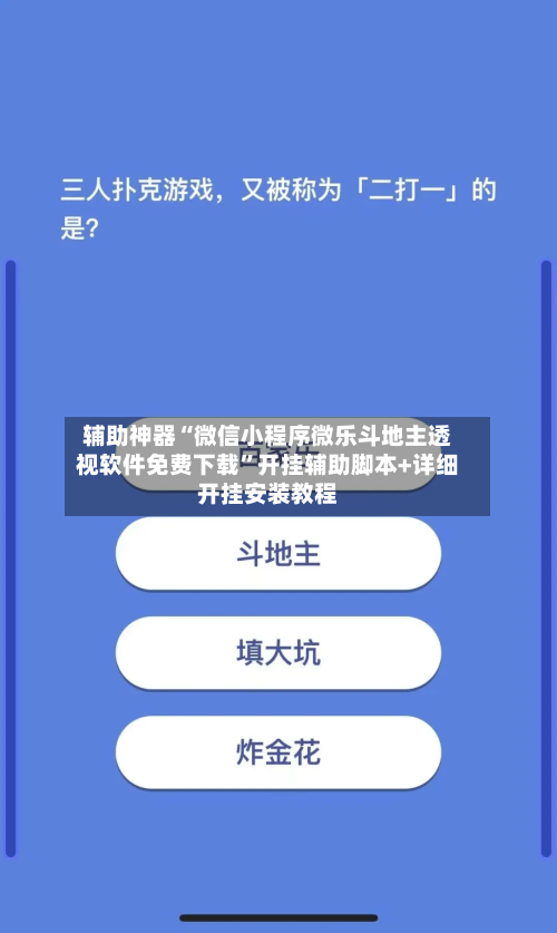 辅助神器“微信小程序微乐斗地主透视软件免费下载”开挂辅助脚本+详细开挂安装教程