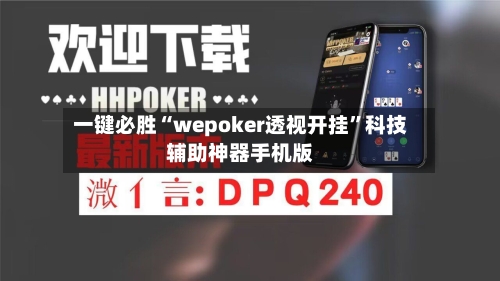 一键必胜“wepoker透视开挂	”科技辅助神器手机版-第2张图片