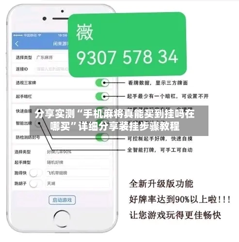 分享实测“手机麻将真能买到挂吗在哪买”详细分享装挂步骤教程