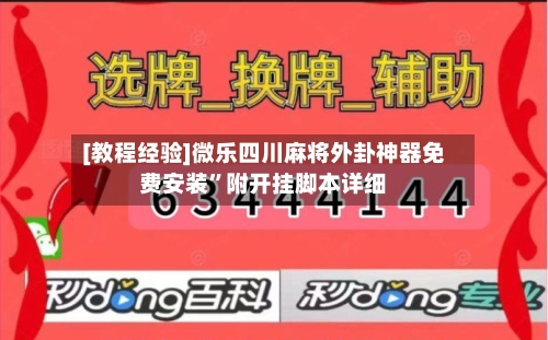 [教程经验]微乐四川麻将外卦神器免费安装”附开挂脚本详细