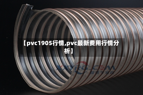 【pvc1905行情,pvc最新费用行情分析】-第3张图片