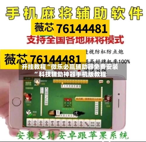 开挂教程“微乐必赢辅助器免费安装”科技辅助神器手机版教程-第2张图片