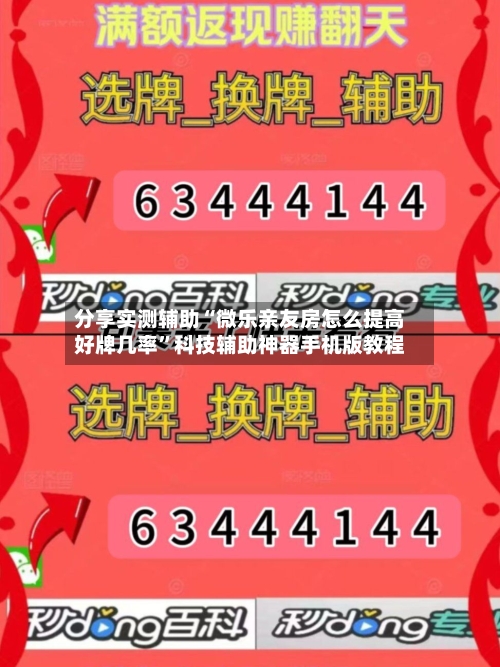 分享实测辅助“微乐亲友房怎么提高好牌几率”科技辅助神器手机版教程-第3张图片