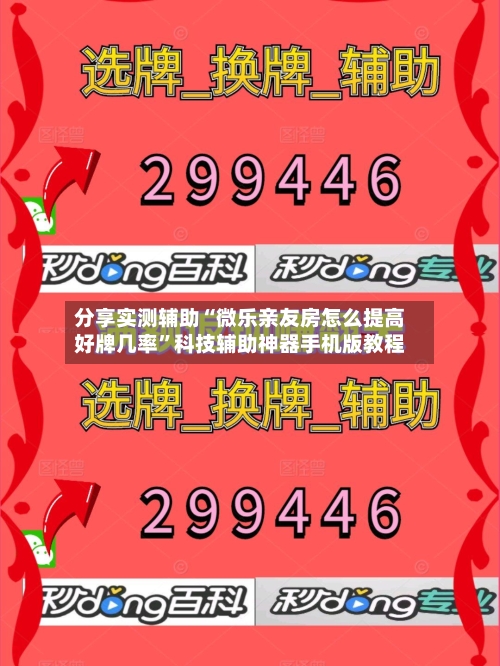 分享实测辅助“微乐亲友房怎么提高好牌几率	”科技辅助神器手机版教程-第2张图片