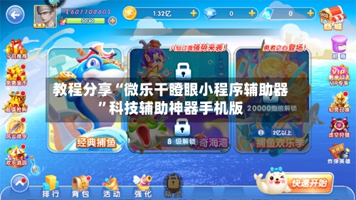 教程分享“微乐干瞪眼小程序辅助器”科技辅助神器手机版