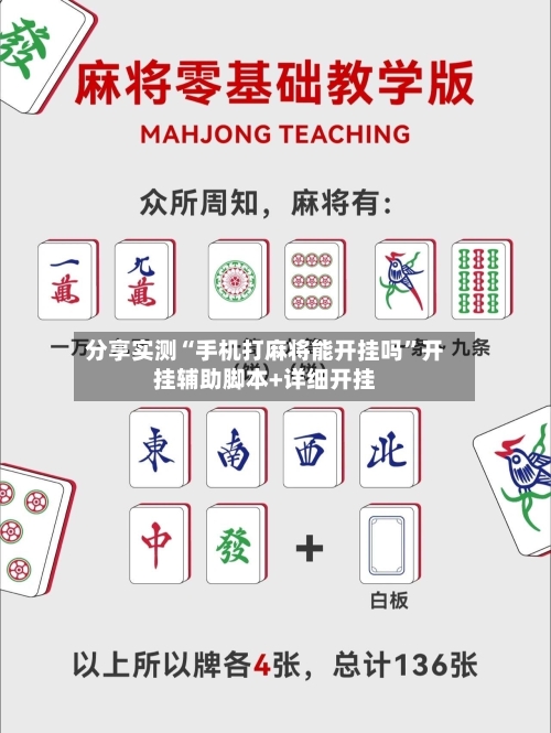 分享实测“手机打麻将能开挂吗”开挂辅助脚本+详细开挂-第2张图片