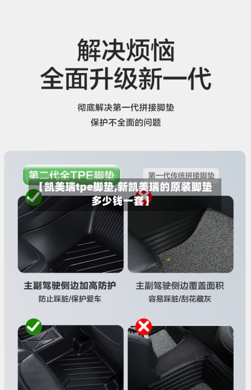 【凯美瑞tpe脚垫,新凯美瑞的原装脚垫多少钱一套】-第2张图片