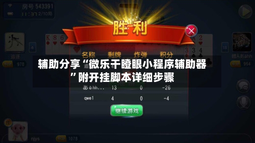 辅助分享“微乐干瞪眼小程序辅助器”附开挂脚本详细步骤-第2张图片