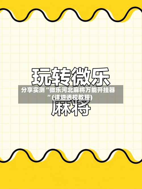 分享实测“微乐河北麻将万能开挂器	”(详细透视教程)-第2张图片