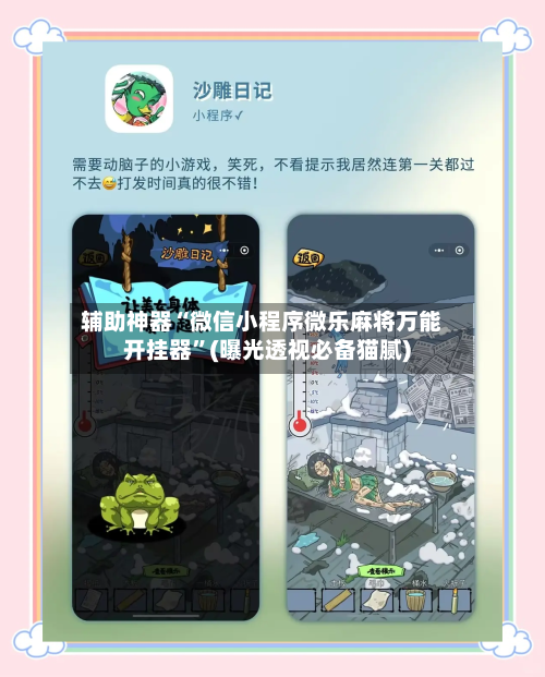 辅助神器“微信小程序微乐麻将万能开挂器”(曝光透视必备猫腻)