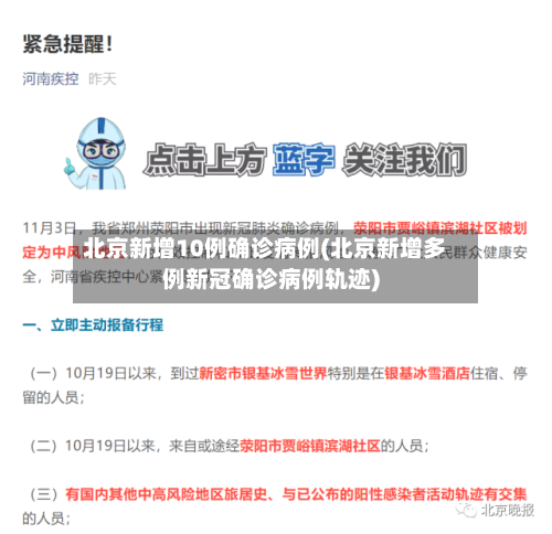 北京新增10例确诊病例(北京新增多例新冠确诊病例轨迹)