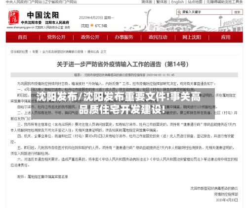 沈阳发布/沈阳发布重要文件!事关高品质住宅开发建设!-第2张图片
