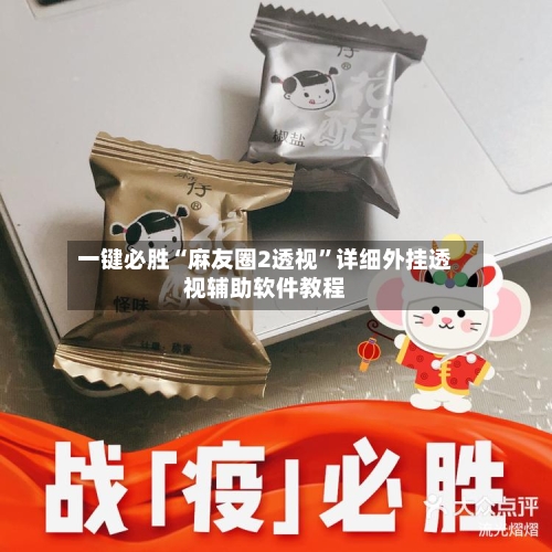 一键必胜“麻友圈2透视”详细外挂透视辅助软件教程-第2张图片