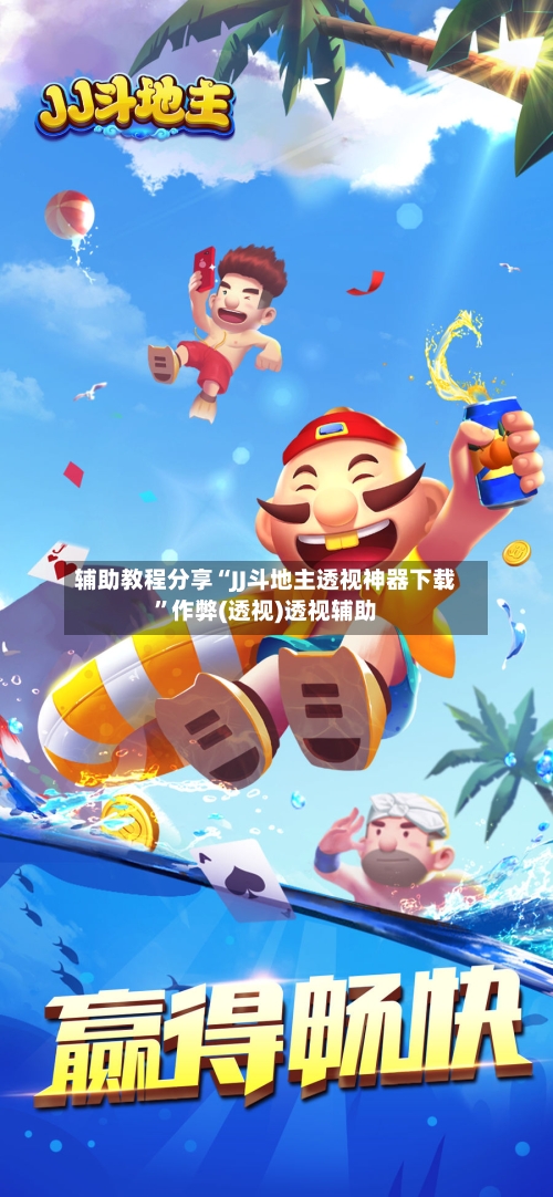 辅助教程分享“JJ斗地主透视神器下载”作弊(透视)透视辅助