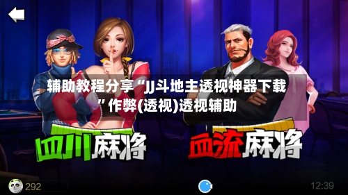 辅助教程分享“JJ斗地主透视神器下载	”作弊(透视)透视辅助-第3张图片