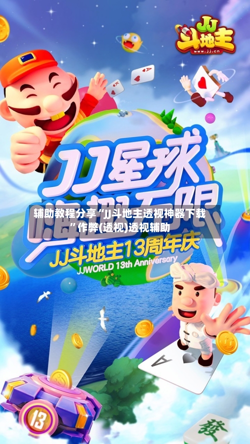 辅助教程分享“JJ斗地主透视神器下载”作弊(透视)透视辅助-第2张图片