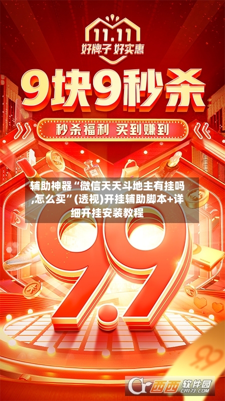 辅助神器“微信天天斗地主有挂吗,怎么买”(透视)开挂辅助脚本+详细开挂安装教程