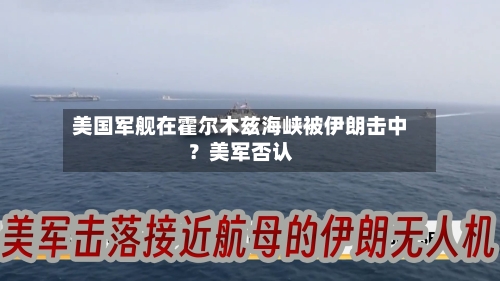 美国军舰在霍尔木兹海峡被伊朗击中?美军否认-第2张图片