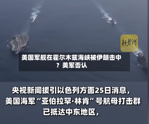 美国军舰在霍尔木兹海峡被伊朗击中?美军否认-第3张图片