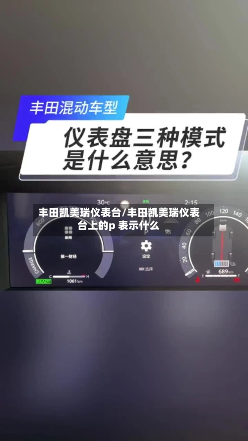丰田凯美瑞仪表台/丰田凯美瑞仪表台上的p 表示什么