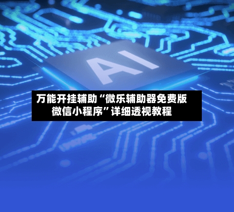 万能开挂辅助“微乐辅助器免费版微信小程序”详细透视教程