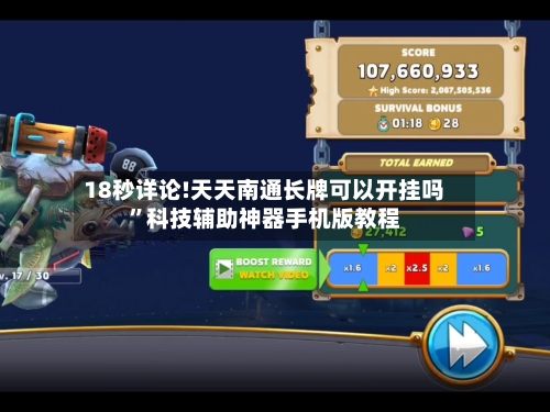 18秒详论!天天南通长牌可以开挂吗”科技辅助神器手机版教程