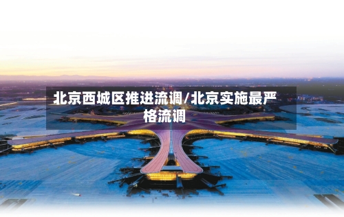 北京西城区推进流调/北京实施最严格流调