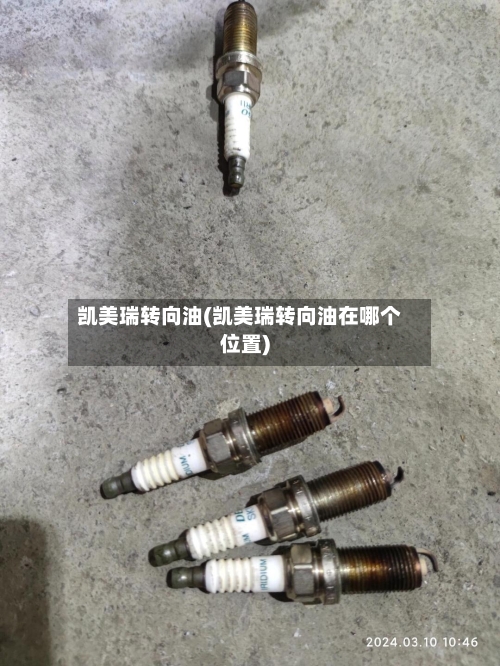 凯美瑞转向油(凯美瑞转向油在哪个位置)