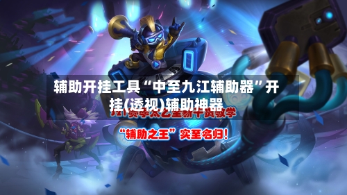辅助开挂工具“中至九江辅助器”开挂(透视)辅助神器-第3张图片