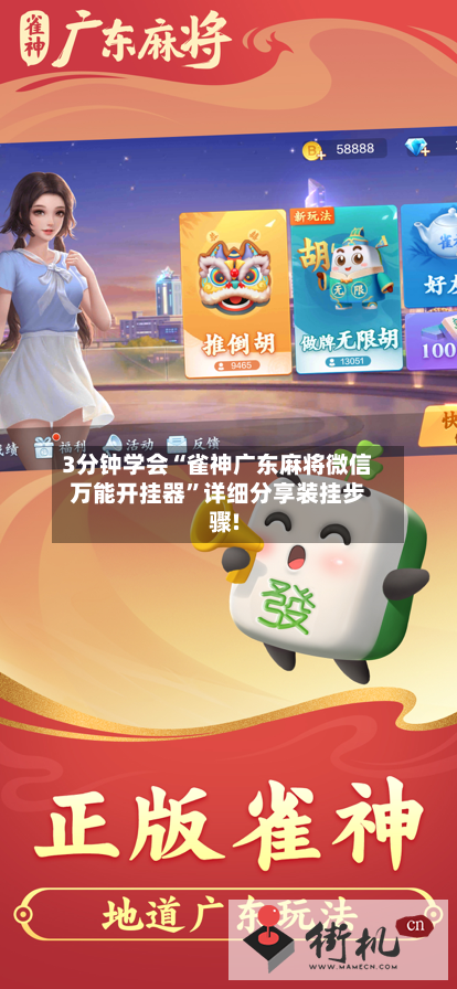 3分钟学会“雀神广东麻将微信万能开挂器”详细分享装挂步骤!-第3张图片
