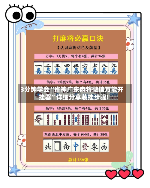 3分钟学会“雀神广东麻将微信万能开挂器”详细分享装挂步骤!-第2张图片