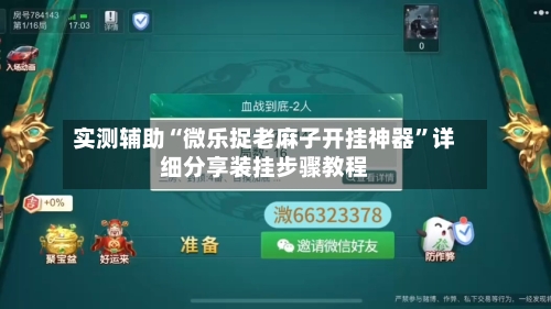 实测辅助“微乐捉老麻子开挂神器”详细分享装挂步骤教程