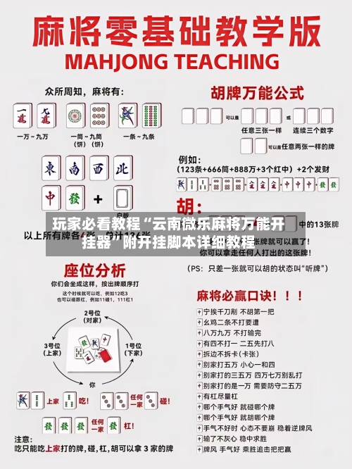 玩家必看教程“云南微乐麻将万能开挂器”附开挂脚本详细教程