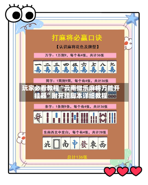 玩家必看教程“云南微乐麻将万能开挂器	”附开挂脚本详细教程-第2张图片