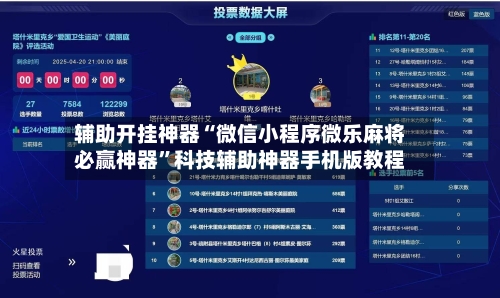辅助开挂神器“微信小程序微乐麻将必赢神器”科技辅助神器手机版教程-第2张图片