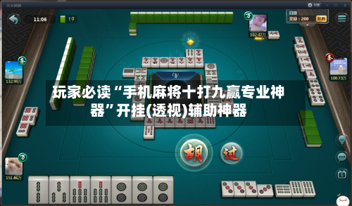 玩家必读“手机麻将十打九赢专业神器”开挂(透视)辅助神器